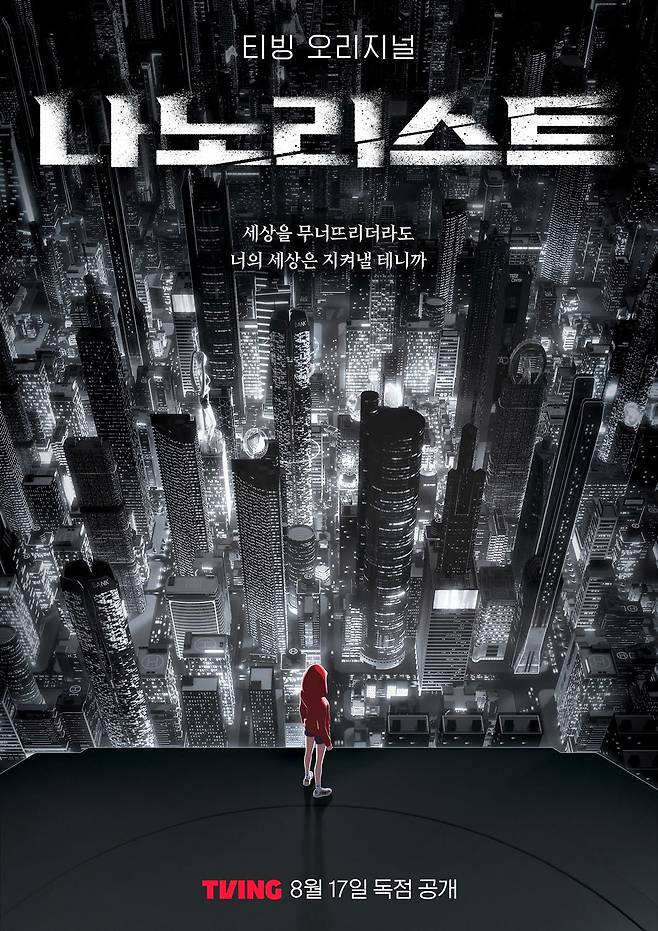 애니메이션 '나노리스트' 포스터(사진=스튜디오게일)