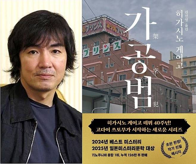 히가시노 게이고(왼쪽 사진)와 소설 '가공범' 표지. 국민일보 DB