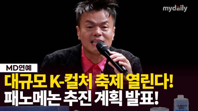 공동위원장 박진영 JYP 엔터테인먼트 대표./마이데일리