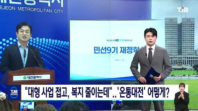 "대형 사업 접고, 복지 줄이는데"..'온통대전' 어떻게?