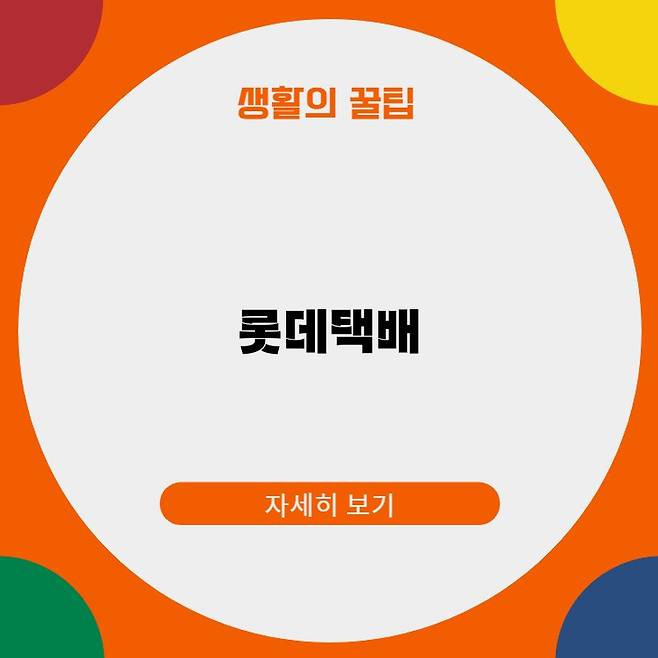 롯데택배 배송지연 고객센터