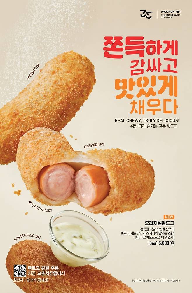 ▲교촌치킨 '찰도그' 2종 출시