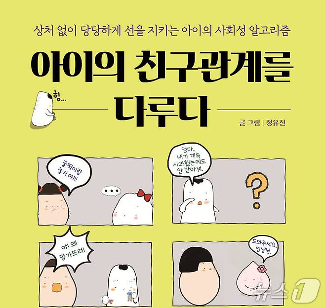 '아이의 친구관계를 다루다'는 친구 사이 갈등 앞에서 아이가 상처 없이 선을 지키는 법을 네 가지 기술로 압축한다.