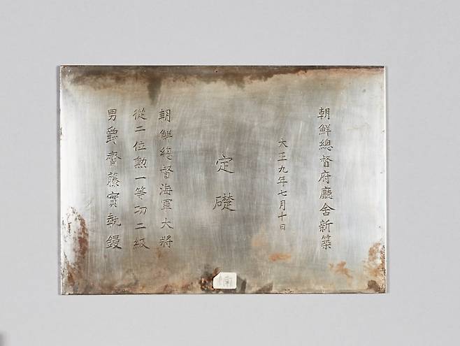 조선총독부 청사의 정초 은판.