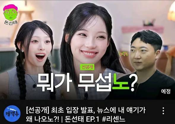 유튜브 채널 ‘케백수 오리지널’에 공개된 리센느 출연 영상 썸네일. 온라인 커뮤니티 캡처