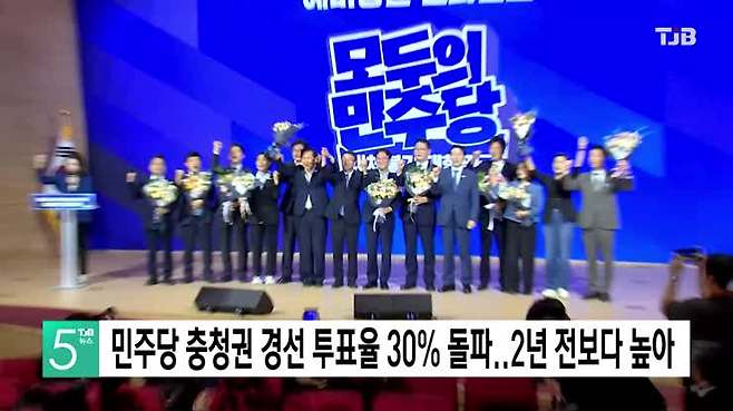 민주당 충청권 경선 투표율 30% 돌파..2년 전보다 높아