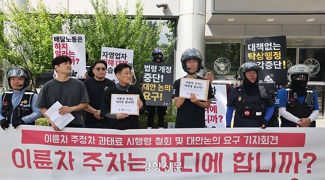 라이더유니온지부와 대한이륜자동차실사용자협회 등에 소속된 회원들이 7일 서울 서대문구 경찰청 앞에서 기자회견을 열고 이륜차 주정차 위반 과태료 부과 도로교통법 시행령개정 철회와 대안을 요구하고 있다. 강윤중 선임기자