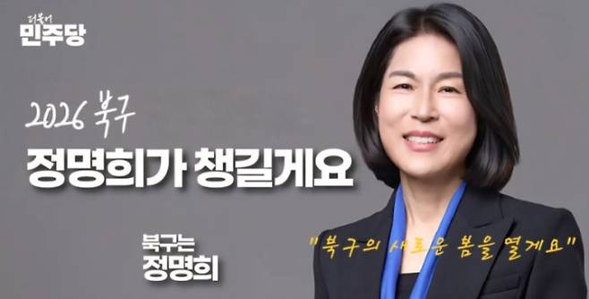 정명희 부산 북구청장. 더불어민주당 제공