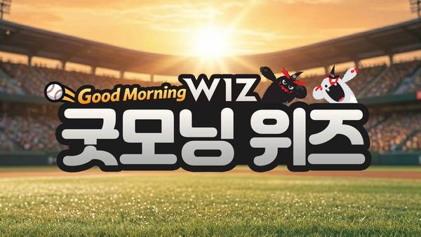 매일 아침 황성규 체육부장이 팬심을 담아 전하는 kt wiz 2026시즌 144경기 리뷰 ‘굿모닝 위즈’