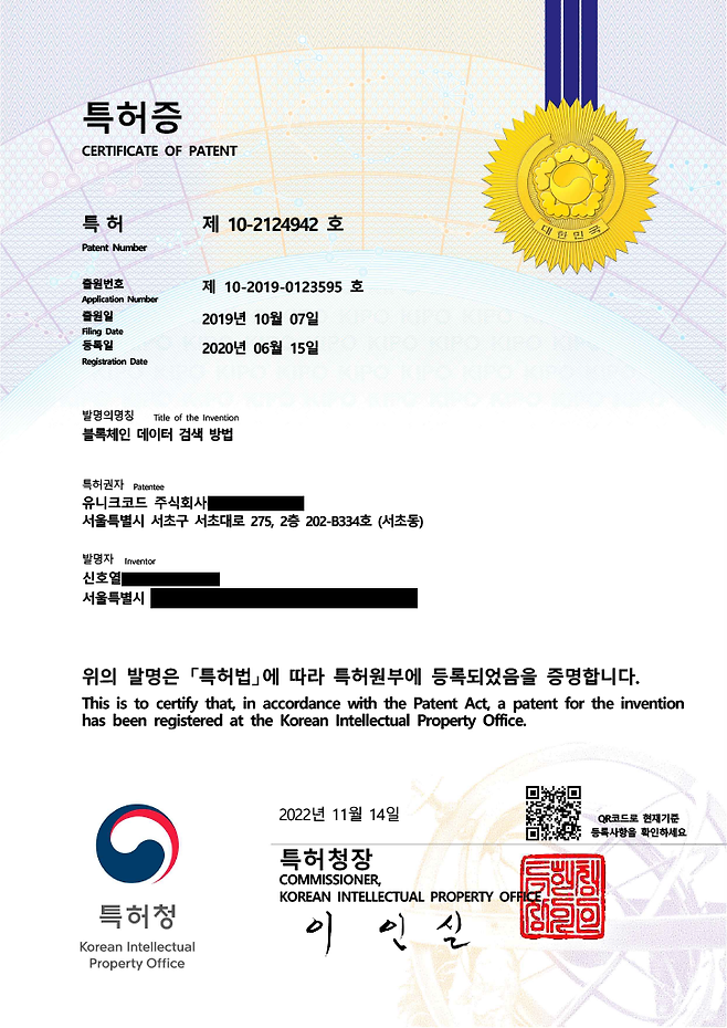 유니크코드가 제시한 ‘블록체인 데이터 검색 방법’ 국내 특허증. 신 대표는 동일한 발명으로 미국·호주·사우디아라비아 등 해외 11개국에서 등록받은 특허 증서와 캐나다 특허청의 허여가능 통지서도 함께 제시했다.(출처=유니크코드)