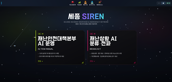 세종SIREN 메인화면. 세종시 제공