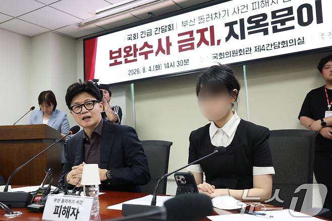 한동훈 무소속 의원이 4일 서울 여의도 국회 의원회관에서 부산 돌려차기 피해자 김진주(가명) 씨와 함께 말한다 '보완수사 금지 지옥문이 열린다' 긴급 간담회에서 발언하고 있다. (공동취재) 2026.8.4 ⓒ 뉴스1 신웅수 기자