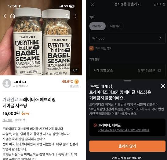 경찰이 최근 거래 차단 조치한 해외 조미료 제품 관련 중고거래 플랫폼 게시글. 마포경찰서 제공