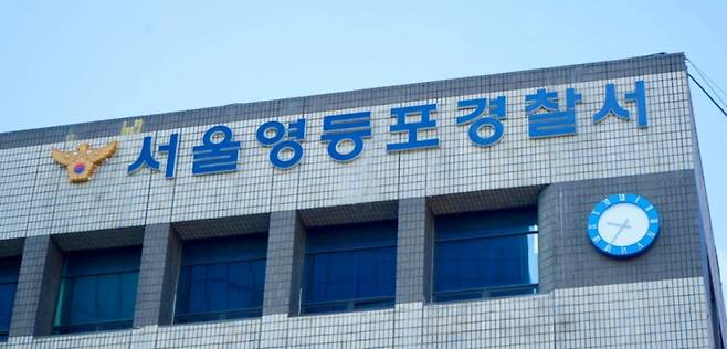 서울 영등포경찰서 모습. /사진제공=서울 영등포경찰서.