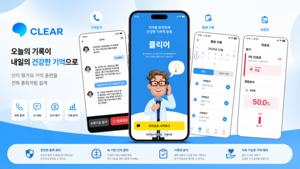 클리어(기억샘) 서비스 이미지 / 리파인 제공