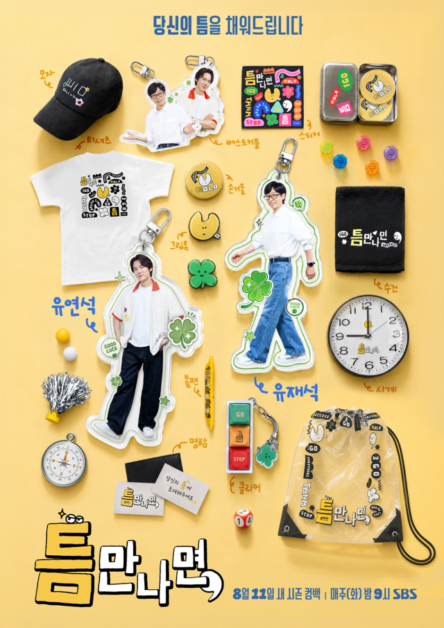 SBS 예능 프로그램 ‘틈만나면,’