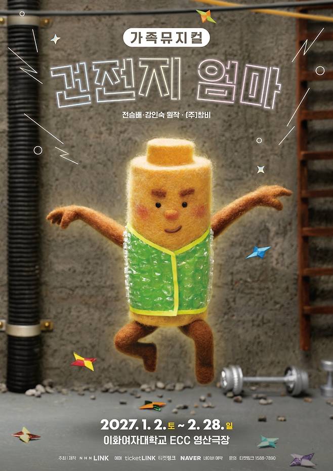 가족뮤지컬 '건전지 엄마'