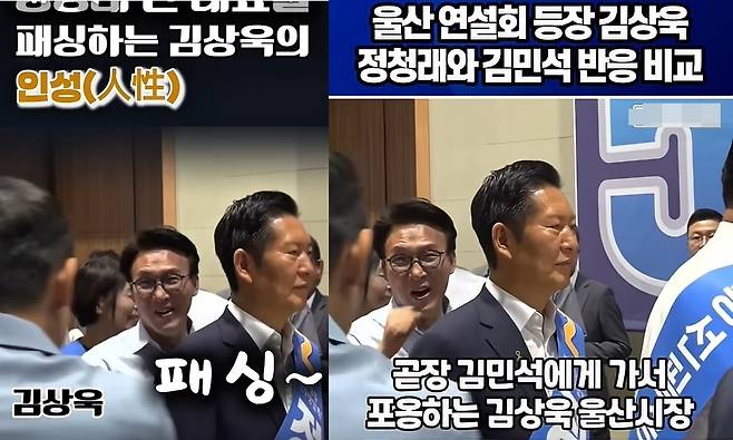 지난 2일 울산 전시컨벤션 센터에서 열린 더불어민주당 울산순회 경선 때 김상욱 울산시장이 김민석 당 대표후보와 인사를 나누는 모습.유튜브 쇼츠를 중심으로 바로 앞의 정청래 후보에게 '인사 패싱'했다는 논란이 일자 김 시장은 "정 후보에게 정중하게 인사 드렸다"며 사실과 다르다고 반박했다. (오마이tv ·김상식tv 갈무리, 재판매 및 DB금지)/뉴스1