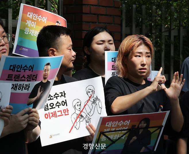 한국농인LGBT+ 활동가들이 4일 서울 강서구 국립국어원 앞에서 ‘혐오수어 없는 한국수어’를 요구하는 기자회견을 열고 있다. 이들은 농인성소수자·연대시민 1073명과 57개 시민사회단체의 연서명을 국립국어원에 제출했다. 강윤중 선임기자