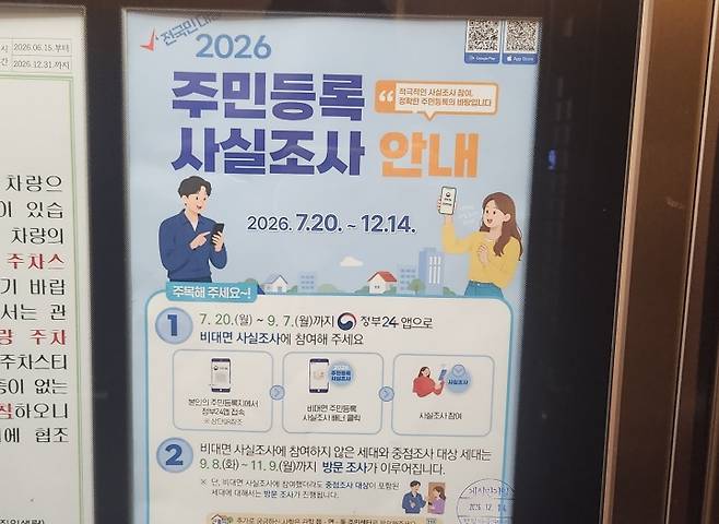 아파트 단지 내에도 '주민등록 사실조사 안내' 포스터가 부착됐다. (본인 촬영)