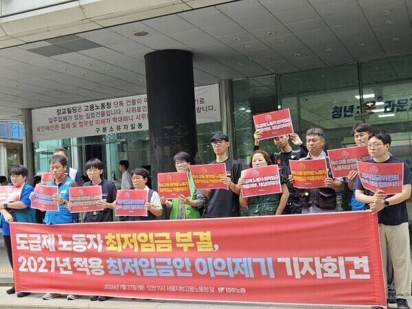 민주노총이 2026년 7월27일 서울 중구 서울지방고용노동청 앞에서 2027년 적용 최저임금안에 이의를 제기하는 기자회견을 하고 있다. 민주노총 제공