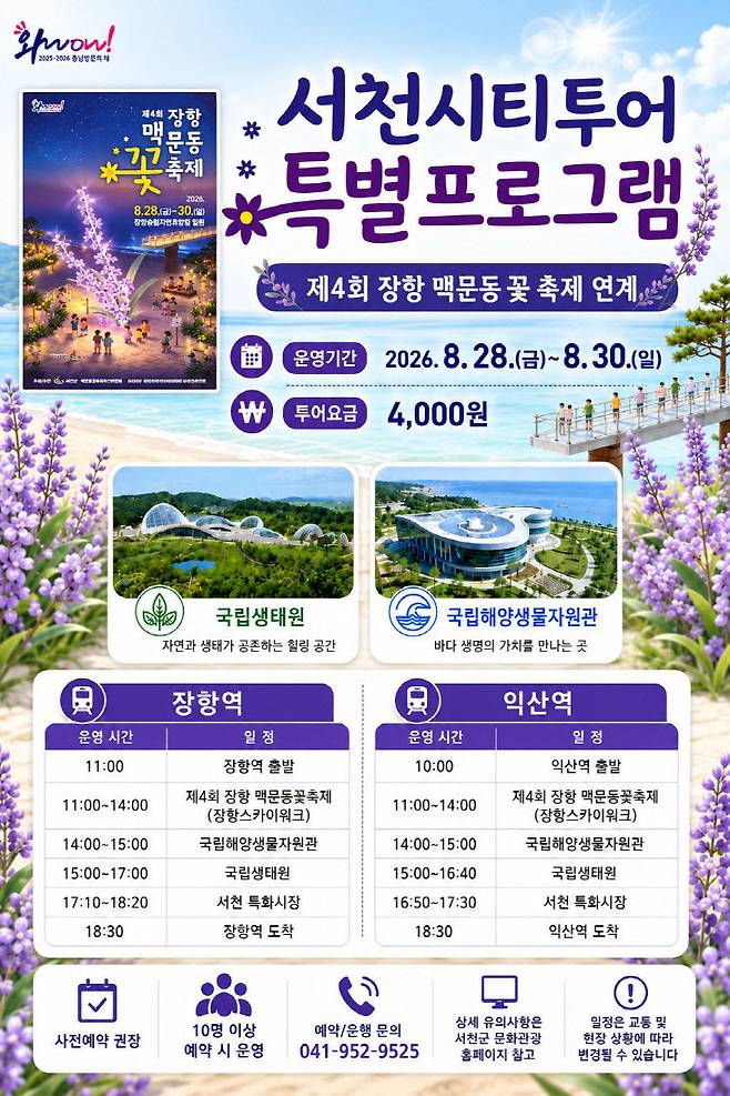 서천시티투어 특별코스 운영(사진=서천군 제공)