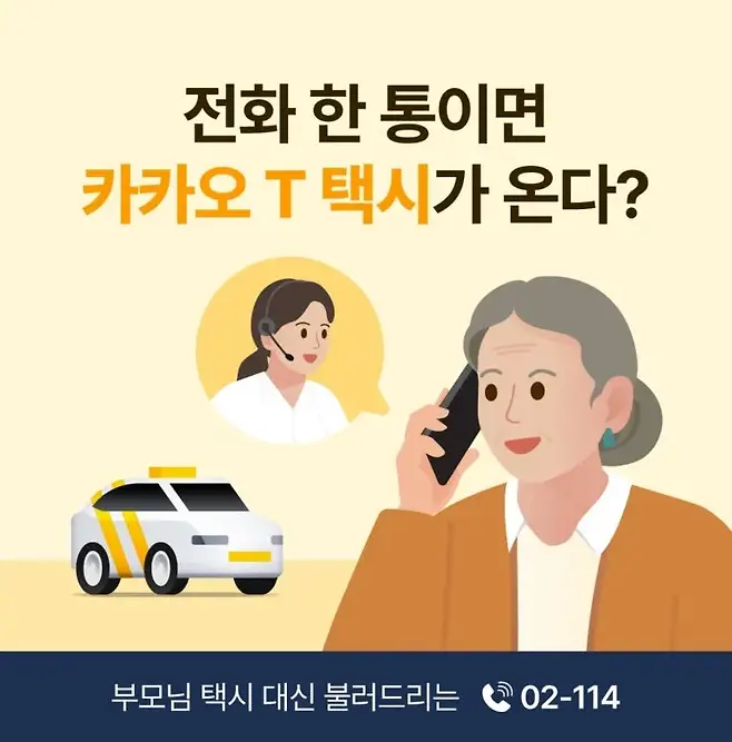 카카오모빌리티가 KT와 업무 협약을 맺은 이후 디지털 소외계층읋 위한 02--114를 통해 카카오T 택시 대신 불러주기 서비스를 진행한다. 사진=카카오모빌리티