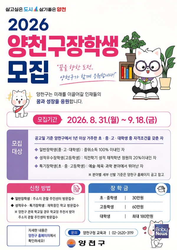 양천구, 2026 양천구 장학생 모집 안내문. ⓒ양천구