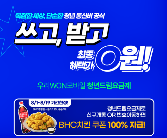 우리은행의 알뜰폰 서비스 '우리WON모바일'이 8월 한 달간 청년 요금제 체감 0원 이벤트를 연다. /우리은행