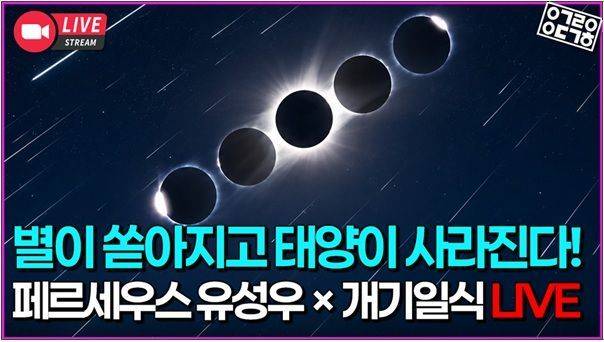 2026 페르세우스 유성우 & 개기일식 생중계 썸네일. '안될과학' 제공
