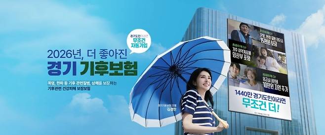 경기 기후보험 안내 포스터. 경기도 제공