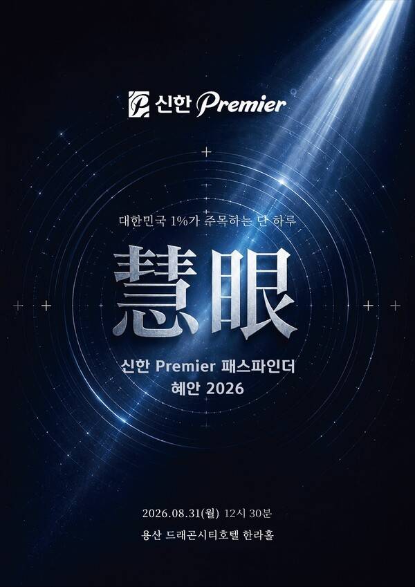 오는 31일 신한금융그룹이 서울 용산 드래곤시티에서 '신한 Premier 패스파인더 혜안 2026'을 개최하고, 패스파인더 합동 세미나와 분야별 전문가의 1:1 맞춤형 컨설팅을 제공한다고 10일 밝혔다.(신한금융, 그룹 공동 자산관리 포럼 '신한 Premier 패스파인더 혜안 2026' 첫 개최). /사진=신한금융