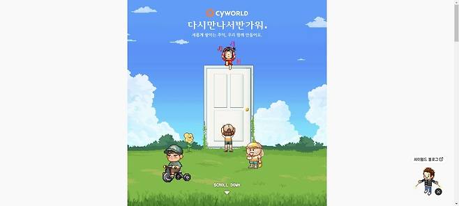 지난해 공개된 싸이월드 티저 홈페이지의 ‘다시 만나서 반가워’와 ‘새롭게 쌓이는 추억, 우리 함께 만들어요’ 문구. 싸이월드 티저 홈페이지 캡처