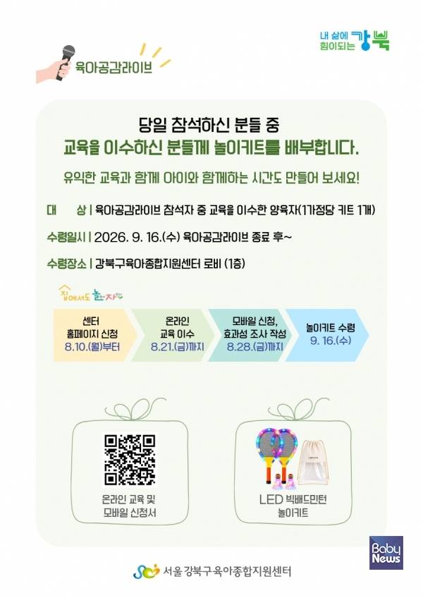 강북구육아종합지원센터(센터장 전은미)는 오는 9월 16일 강북구육아종합지원센터 1층 공연장에서 관내 영유아 양육자를 대상으로 김경일 교수와 함께하는 '육아공감라이브'를 개최한다. ⓒ강북구육아종합지원센터