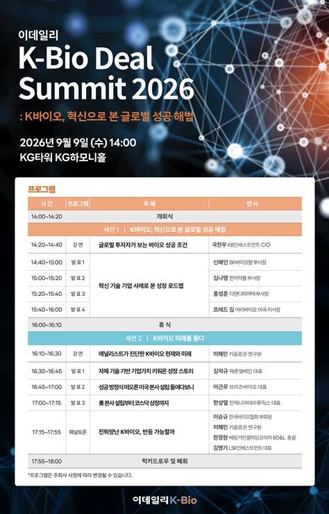 K바이오 현장 전문가 한 자리에…‘K바이오 딜 서밋 2026’서 해법 찾는다