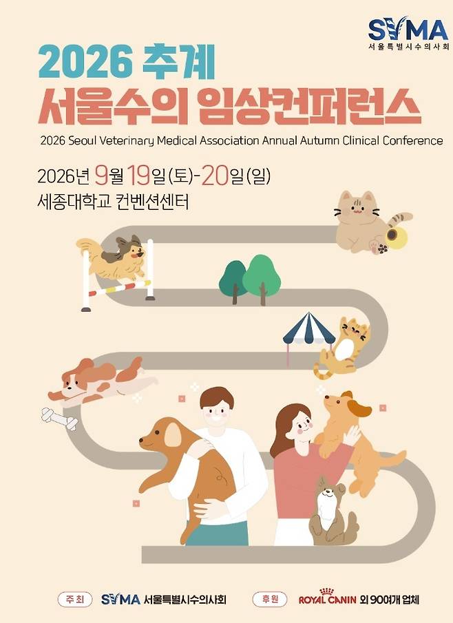 2026 추계 서울수의임상컨퍼런스 포스터(수의사회 제공) ⓒ 뉴스1