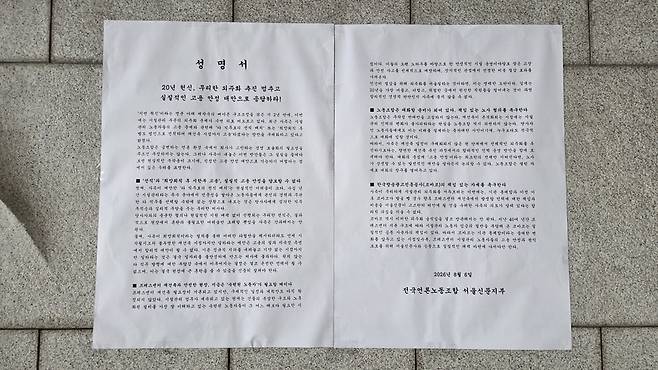 6일 서울 중구 한국프레스센터 로비에 붙은 전국언론노동조합 서울신문지부 성명. /강아영 기자