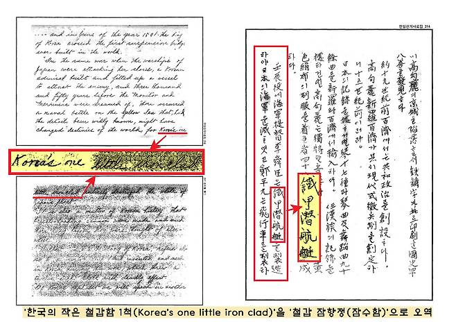 그런데 ‘거북선=철갑 잠항정’ 구절의 언더우드 영어 원문은 ‘Korea‘s one little iron clad’(한국의 작은 철갑함 한 척)이다. 그렇다면 <한일관계사료집>이 ‘거북선을 잠항정으로 번역’한 것은 명백한 오역이라 할 수 있다.