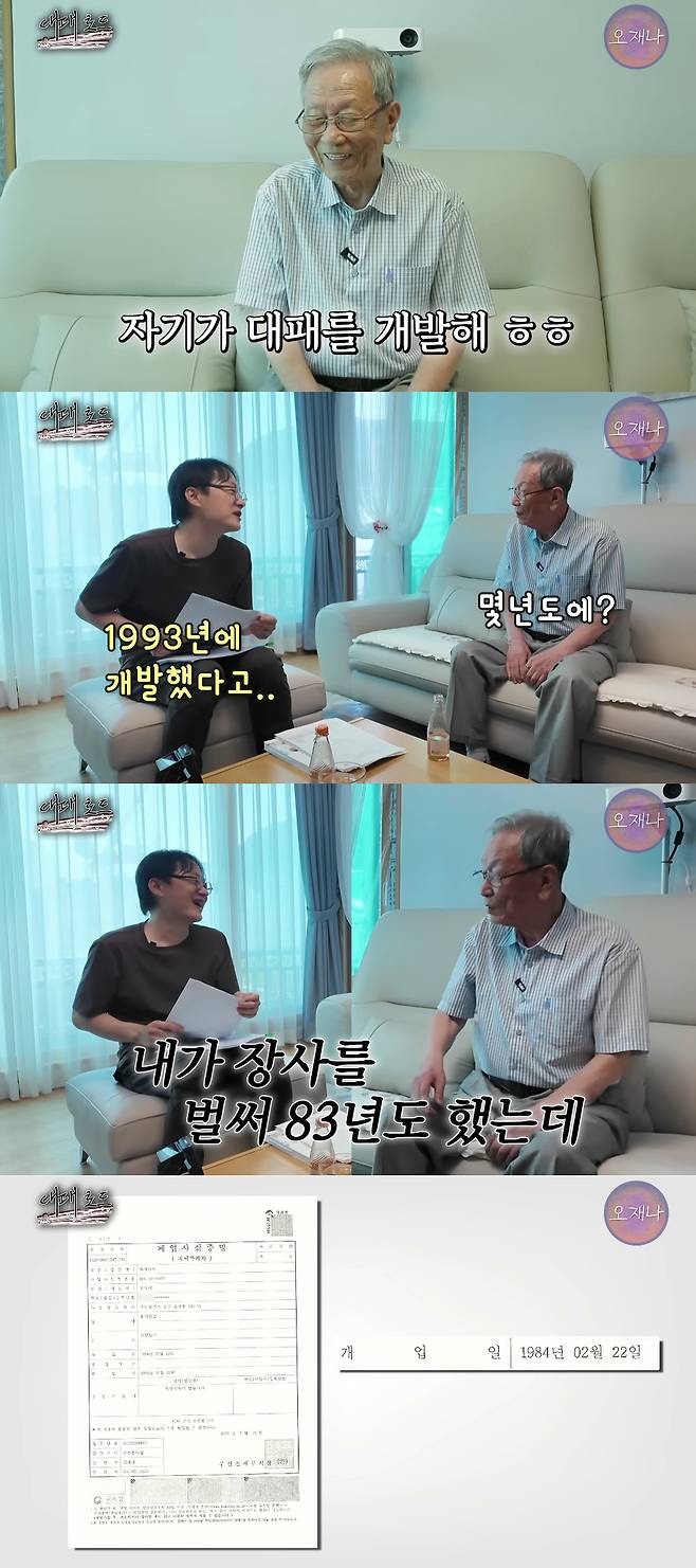 백종원의 1993년 대패삼겹살 개발 주장에 반박하며 1984년 2월 22일 개업 사실이 적힌 증명원을 공개한 초량화성갈비 창업자 류수덕씨. 김재환 유튜브 캡처