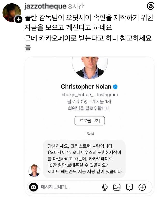 크리스토퍼 놀란 감독을 사칭한 인스타그램 계정이 영화 <오디세이> 속편 제작비 명목으로 카카오페이를 통해 10만원을 보내달라고 요구하고 있다. 한 누리꾼이 15일 스레드에 공개한 화면. 스레드 갈무리