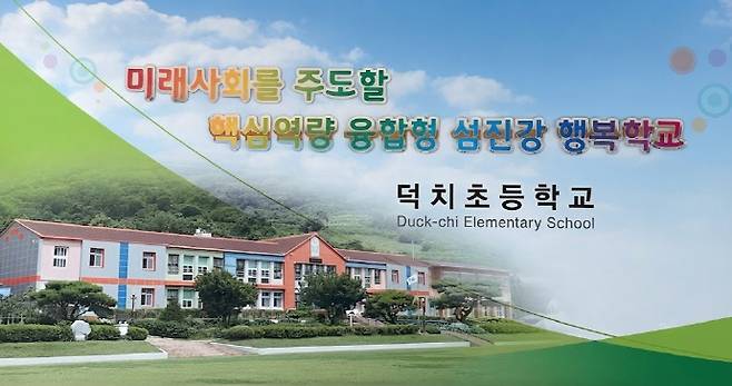 덕치초등학교 전경 및 교육 목표(덕치초 현관)