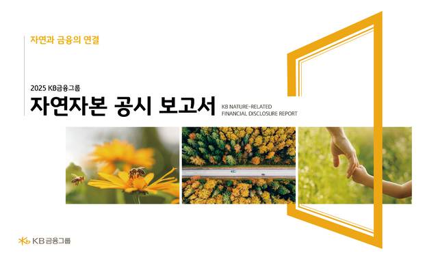 14일 발간된 KB금융그룹 2025 자연자본 공시 보고서. /KB금융그룹 제공