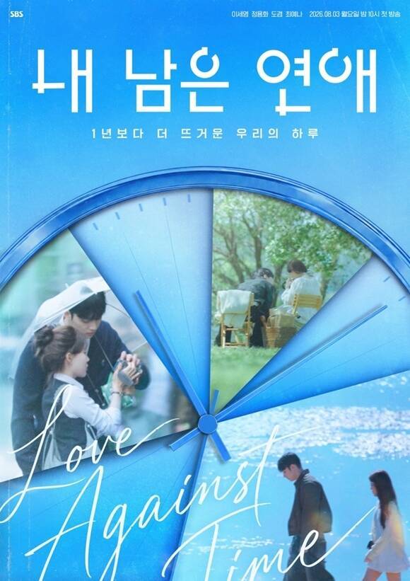 SBS 예능프로그램 '내 남은 연애'가 '시한부 청춘들의 연애'라는 소재로 우려를 낳았던 것과 달리 출연자들의 이야기를 진정성 있게 담아내 호평을 얻고 있다. /SBS