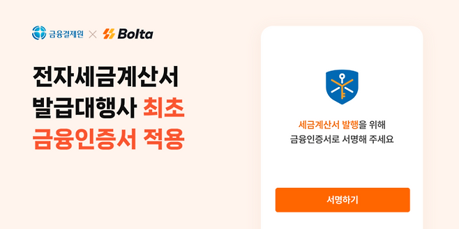 금융결제원은 전자세금계산서 발행·관리 서비스 ‘볼타(Bolta)’를 운영하는 볼타코퍼레이션에 전자세금용 금융인증서를 적용했다고 17일 밝혔다. ⓒ볼타
