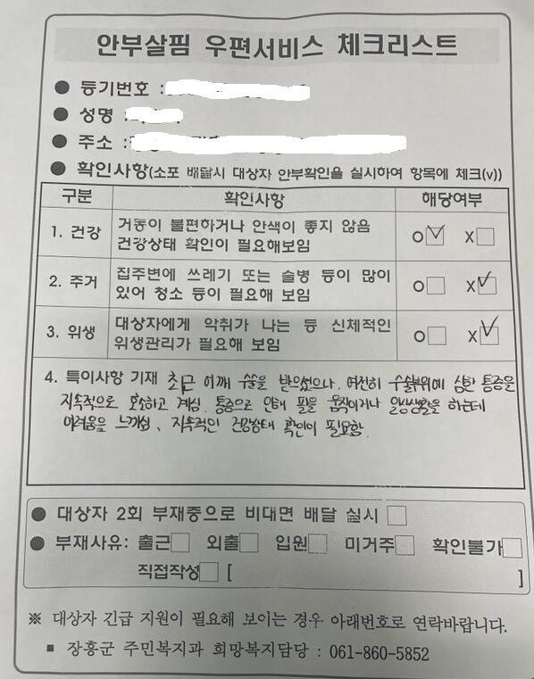 장흥우체국 집배원 박주한씨가 지난 12일 배달 업무를 마친 후 작성한 안부살핌 우편서비스 체크리스트 중 일부. 박 집배원 제공