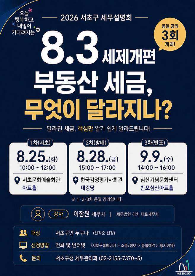 부동산 세제개편안 서초구 설명회 포스터. <제공=서울 서초구청>