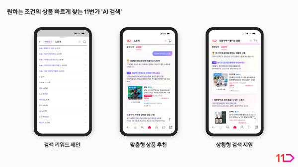 11번가 AI 검색 이미지 사진11번가