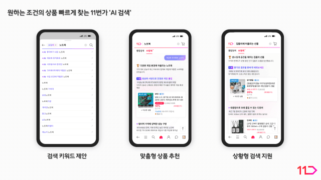 11번가 AI 검색
