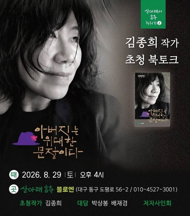 ▲ 김종희 작가 초청 북토크 포스터.
