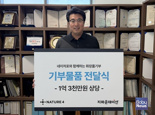㈜네이처포_ 지파운데이션에 1억 3천만 원 상당 화장품 기부. ⓒ네이처포